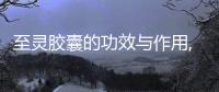 至靈膠囊的功效與作用,至靈膠囊的使用方法和注意事項(xiàng)