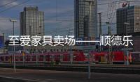 至愛家具賣場——順德樂從
