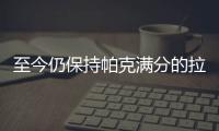 至今仍保持帕克滿分的拉菲神級年份有哪些？
