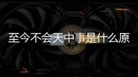 至今不會天中事是什么原因?