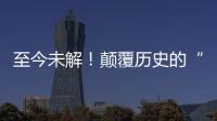 至今未解！顛覆歷史的“七大謎團”