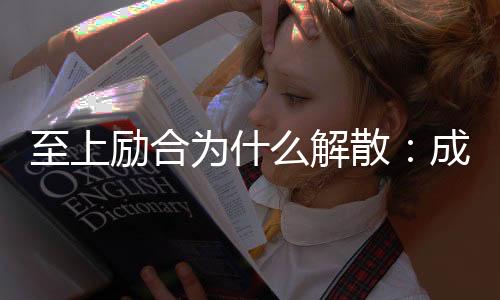至上勵合為什么解散：成員矛盾導致團隊內部出現問題