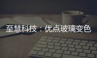 至慧科技：優(yōu)點玻璃變色隔熱節(jié)電三成,企業(yè)新聞