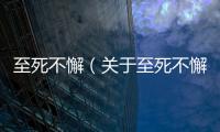 至死不懈（關于至死不懈的基本情況說明介紹）