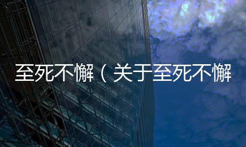 至死不懈（關(guān)于至死不懈的基本情況說明介紹）