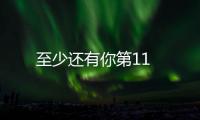 至少還有你第11
