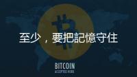 至少，要把記憶守住