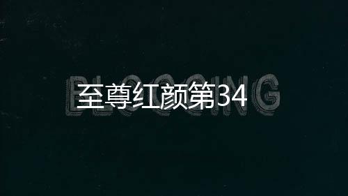 至尊紅顏第34