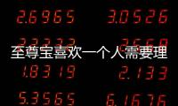 至尊寶喜歡一個人需要理由嗎（喜歡一個人需要理由嗎）