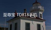 至尊寶 TD818手機(jī)密碼忘記怎么刷機(jī)？解鎖教程