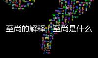 至尚的解釋（至尚是什么意思）