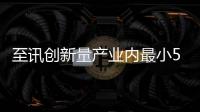 至訊創(chuàng)新量產(chǎn)業(yè)內(nèi)最小512Mb工業(yè)級NAND閃存芯片