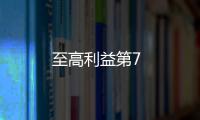 至高利益第7