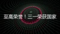 至高榮譽！三一榮獲國家科學技術進步獎二等獎