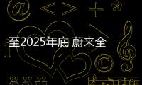 至2025年底 蔚來全球換電站將超4000座