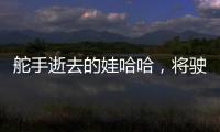舵手逝去的娃哈哈，將駛向何方？