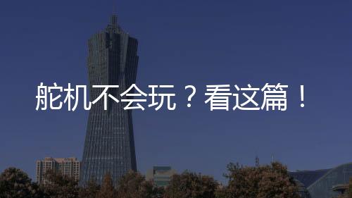 舵機(jī)不會(huì)玩？看這篇！