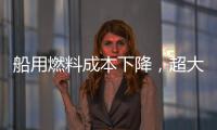 船用燃料成本下降，超大型氣體運輸船運費高位回落！