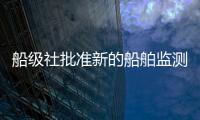 船級(jí)社批準(zhǔn)新的船舶監(jiān)測(cè)解決方案