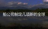 船公司制定幾項(xiàng)新的全球附加費(fèi)