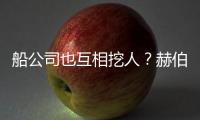 船公司也互相挖人？赫伯羅特最近就對(duì)馬士基下手了