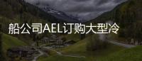 船公司AEL訂購大型冷藏集裝箱貨船