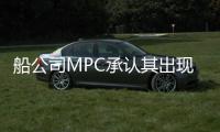 船公司MPC承認(rèn)其出現(xiàn)流動性問題
