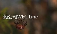 船公司W(wǎng)EC Lines在法國設(shè)立新辦事處