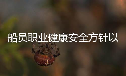 船員職業健康安全方針以及海員職業健康安全知識考試的情況分析
