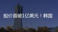 船價首破1億美元！韓國造船海洋再獲2艘VLGC訂單