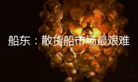 船東：散貨船市場最艱難的時期或已過去