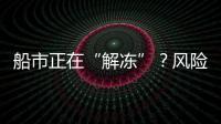 船市正在“解凍”？風險防范不可忘！