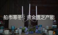 船市寒冬：資金匱乏產(chǎn)能過剩，復(fù)蘇之日成謎