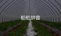 船舶拼音