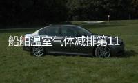 船舶溫室氣體減排第11次會間工作組會議（ISWG