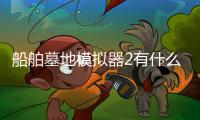 船舶墓地模擬器2有什么特色內(nèi)容