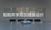 船舶需求增加提振運價 BDI上揚