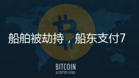 船舶被劫持，船東支付770萬(wàn)美金后，貨主被判承擔(dān)部分損失