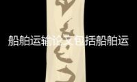 船舶運輸論文包括船舶運輸研究熱點事件分析的詳細情況