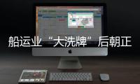 船運(yùn)業(yè)“大洗牌”后朝正常方向邁進(jìn)