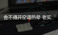 舍不得開空調熱暈 老實人被黑最慘的一次