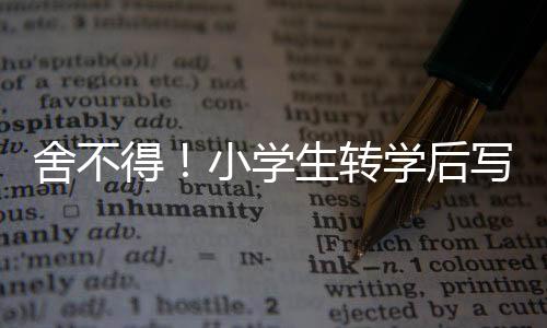 舍不得！小學生轉學后寫信同學哭成一片