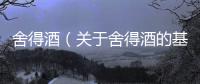 舍得酒（關(guān)于舍得酒的基本情況說(shuō)明介紹）