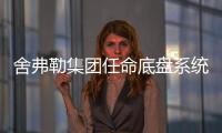 舍弗勒集團任命底盤系統事業(yè)部總裁