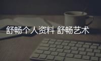舒暢個人資料 舒暢藝術(shù)照曝光