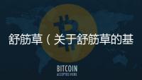 舒筋草（關(guān)于舒筋草的基本情況說明介紹）
