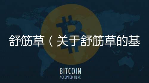 舒筋草（關于舒筋草的基本情況說明介紹）