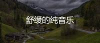 舒緩的純音樂