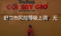 舒蘭市風(fēng)險等級上調(diào)，無需慌張，但必須緊張！