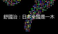 舒國治：日本全國是一木國